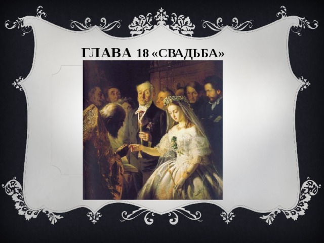 Глава 18 «свадьба»