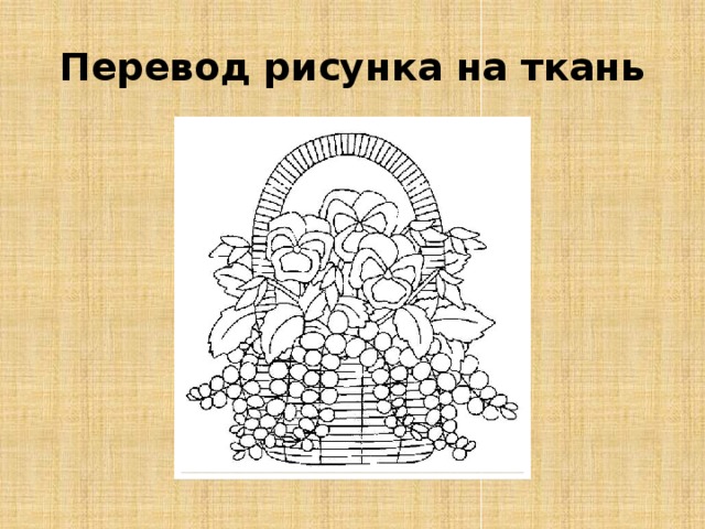 Как перевести на черную ткань рисунок для вышивки