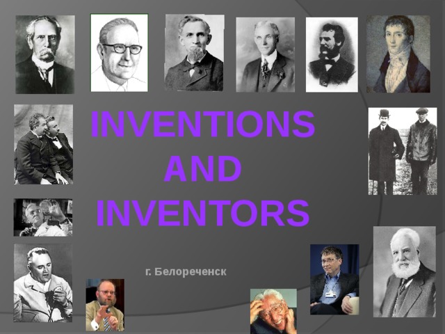 INVENTIONS AND INVENTORS г. Белореченск 