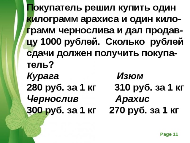 Сколько рублей сдачи должен получить. Сколько в 1 кг рублей. Задачи сколько сдачи надо дать. Килограмм 300 рублей. 300 Рублей за кг.