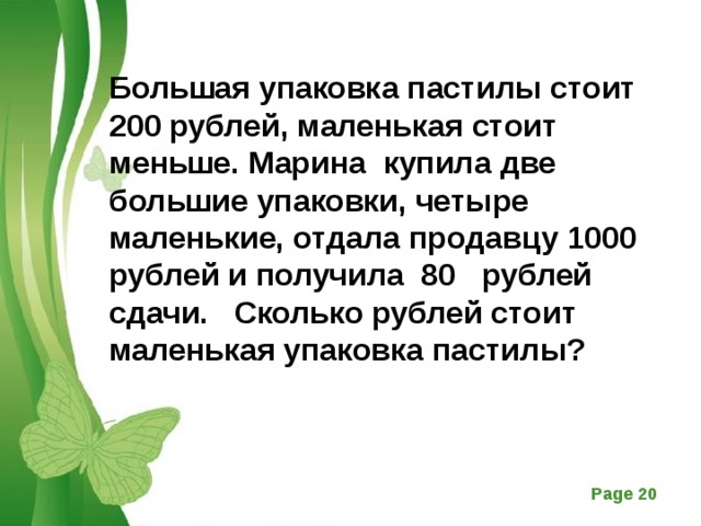 Большая упаковка пастилы стоит 200 рублей маленькая. Большая упаковка пастилы стоит 200 рублей.