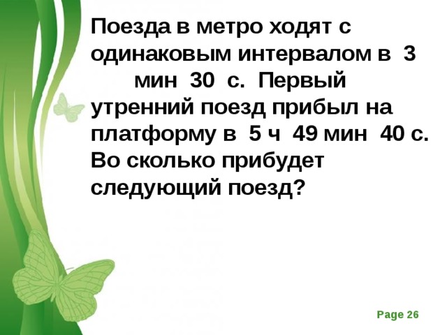 5 ч 49 мин. Поезда в метро ходят с одинаковым интервалом решение. Поезд в метро ходят с одинаковым интервалом в 5 мин 40 с. Решить задачу поезда в метро ходят с одинаковым интервалом в 3 мин 30 с. 5 Ч 30 мин.