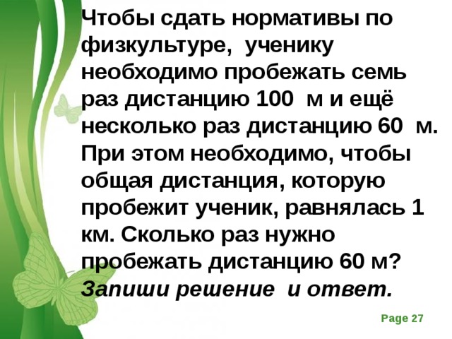 Через несколько раз. Чтобы сдать нормативы по физкультуре ученику надо пробежать. Чтобы сдать нормативы по физре ученику необходимо пробежать 7 раз. Чтобы сдать нормативы по физкультуре ученику необходимо пробежать 5. 100 М сколько пробежать школьникам.