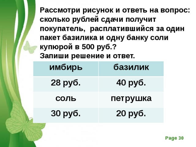 Рассмотри рисунок и ответь на вопрос какую сдачу получит покупатель расплатившийся за пакет молока и