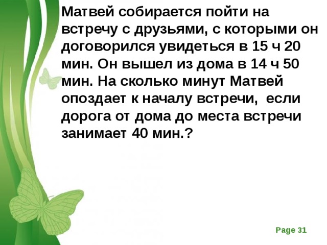 В каком месте встретимся. Матвей собирается пойти на встречу с друзьями. Задача Матвей. ВПР Матвей собирался пройти навстречу с друзьями. Матвей опоздает.