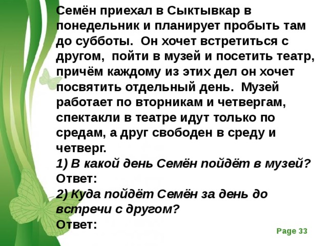 Причем каждый день. Семён приехал в Сыктывкар. Семён приехал в Сыктывкар в понедельник ответ. Макар приехал в Иркутск в понедельник и планирует пробыть там. Решение задачи каждый понедельник четверг и субботу дедушка покупае.