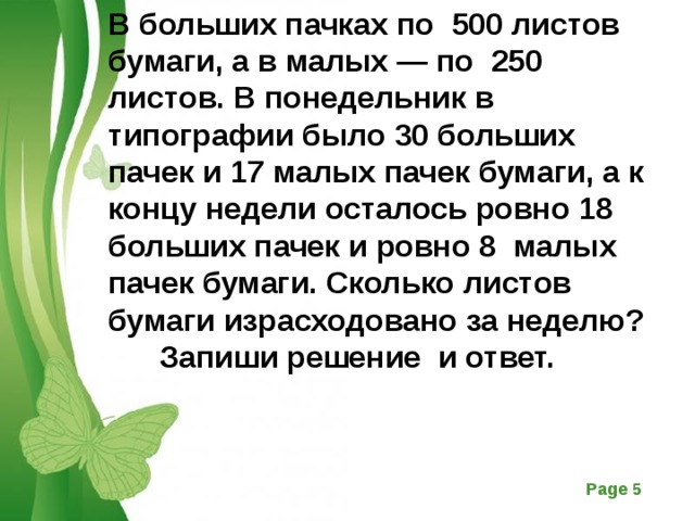 В пачке 500 листов бумаги