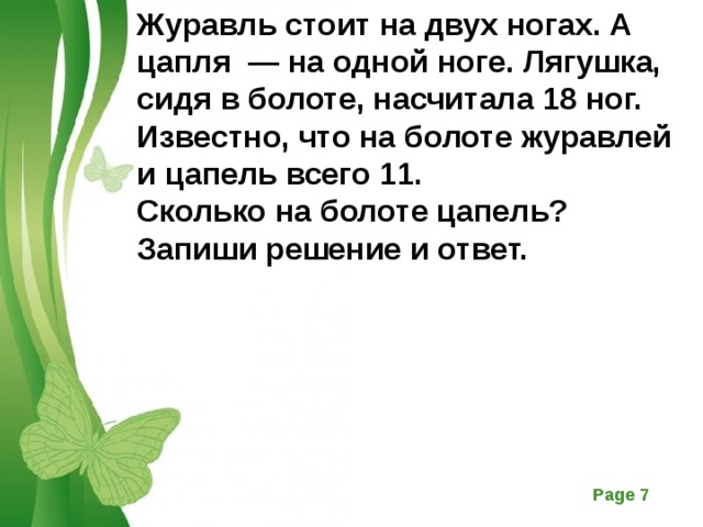 Стояла задача. Задача про цапель и журавлей на болоте. Задача про журавлей и цапель по математике решение. Решение задачи про цаплю журавля. Журавль стоит на двух ногах а цапля на одной лягушка сидя в болоте.