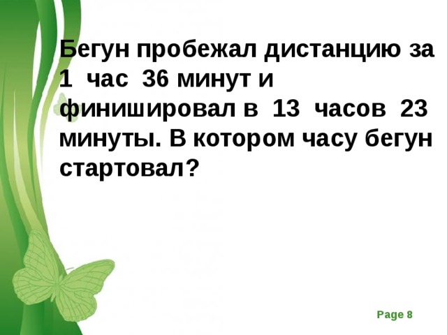 23 минуты. Бегун пробежал дистанцию за 1 час. Бегун пробежал дистанцию за 1 час 36 минут и финишировал в 13 часов 23 мин. Бегун пробежал дистанцию за 1 час 36 минут. Бегун пробежал дистанцию за 1:36 и финишировал в 13.