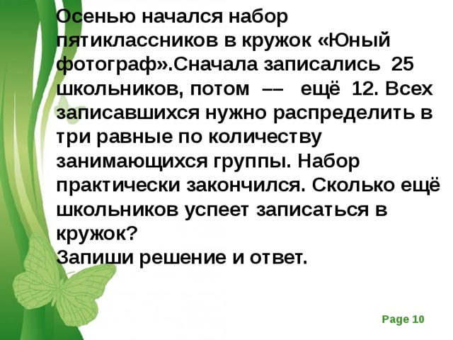 Запись сначала. Решите задачё Кружка Юный. Решение задачи кружок Юный фотограф. Реши задачу осенью начало набора пятиклассников. Задания кумир для пятиклассников.