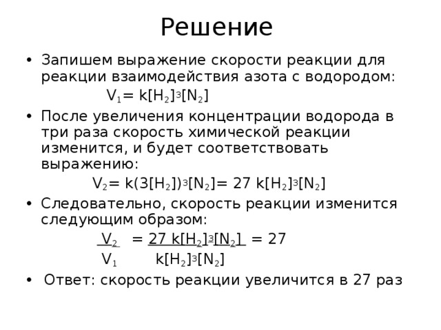 При увеличении концентрации скорость реакции