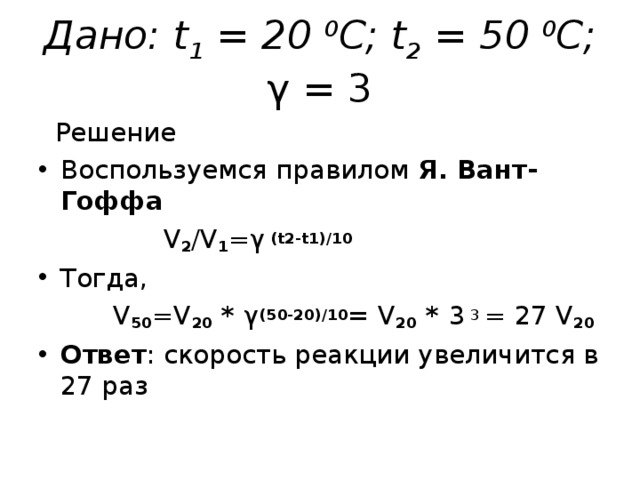 Дано t. Задачи на правило вант Гоффа. Правило вант Гоффа v1/v2. Задачи на скорость химической реакции вант-Гоффа. Решение задач по правилу вант Гоффа.