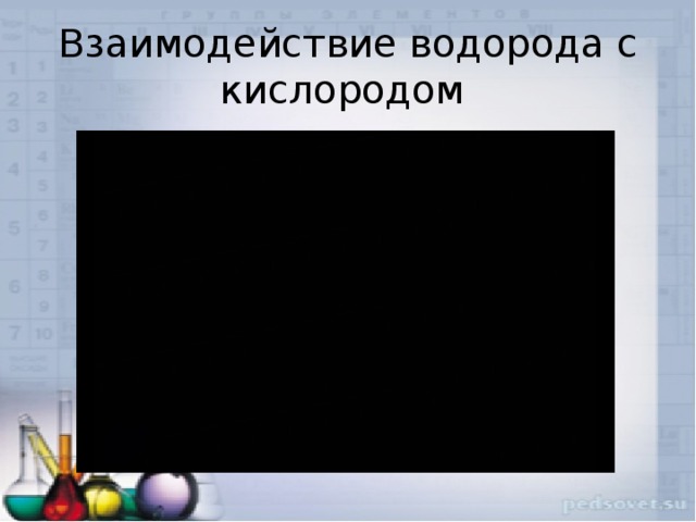 Водород взаимодействует с. Взаимодействие водорода с кислородом. Взаимодействие водорода c кислородом. Взаимодействие водорода с кислородом является реакцией. Уравнение взаимодействия водорода с кислородом.