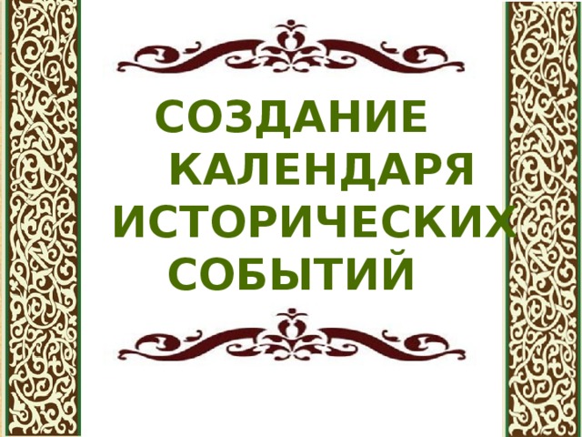 Создание календаря исторических событий 4 класс литературное чтение проект печатать на принтере