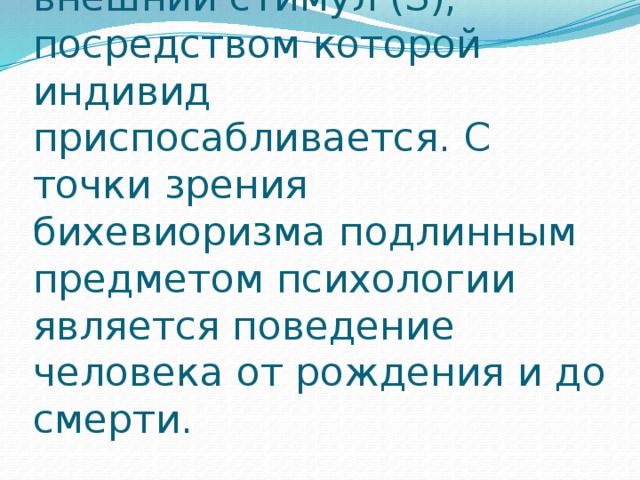 По какой схеме бихевиоризм представляет поведение человека