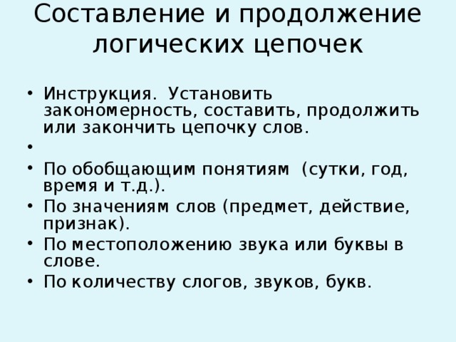 Составьте логическую цепочку. Логические Цепочки слов. Логическая цепочка из слов. Логическая цепочка из 10 слов. Игра логические Цепочки из слов.