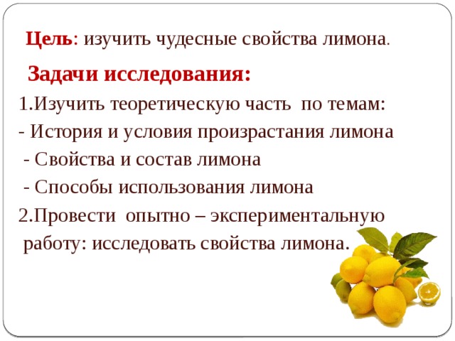 Свойства лимона. Рассказ о лимоне. Актуальность лимона. Презентация о полезности лимона.