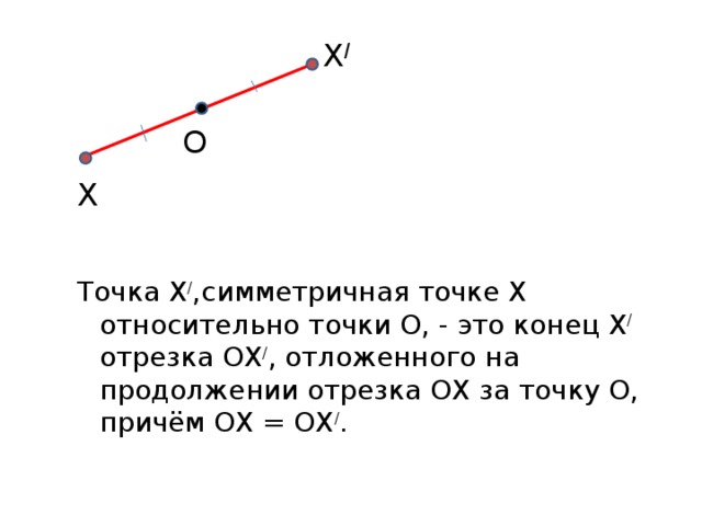 Симметричные точки. Продолжение отрезка. Точка симметричка с точкой отрезка. Симметричные концы отрезка.