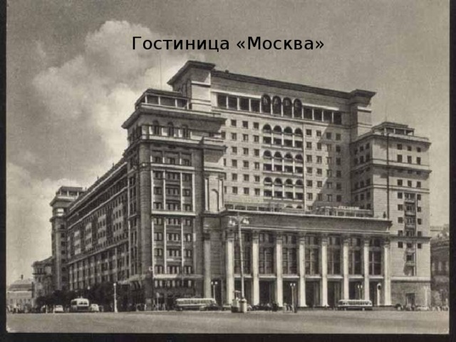 Гостиница «Москва» 