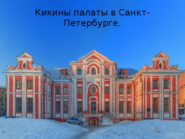 Кикины палаты в Санкт-Петербурге. 