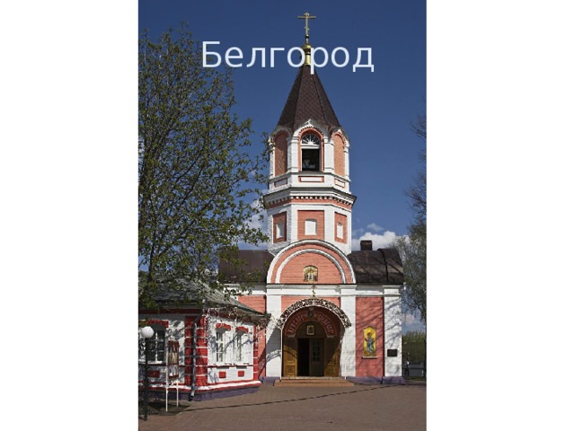 Белгород 