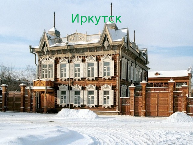 Иркутск 