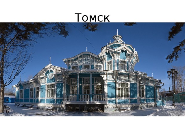 Томск 