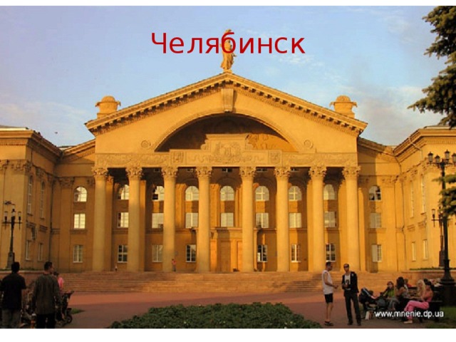Челябинск 