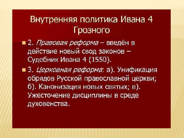 Иван грозный внутренняя и внешняя политика презентация