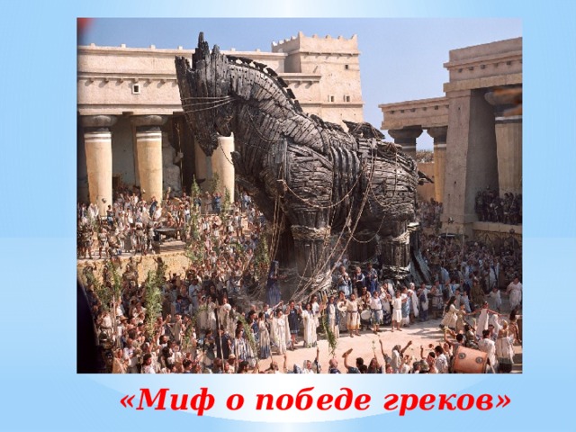 «Миф о победе греков» 