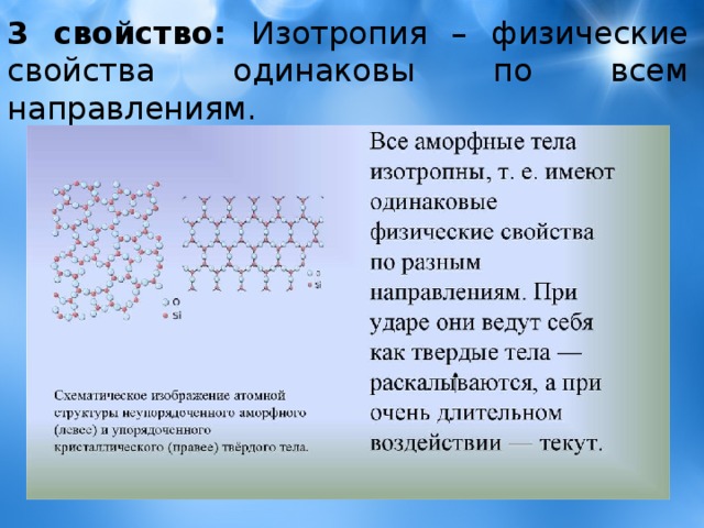 Кристаллические и аморфные тела анизотропия. Аморфные тела изотропны. Изотропия свойств. Изотропия кристаллов. Изотропные Твердые тела.