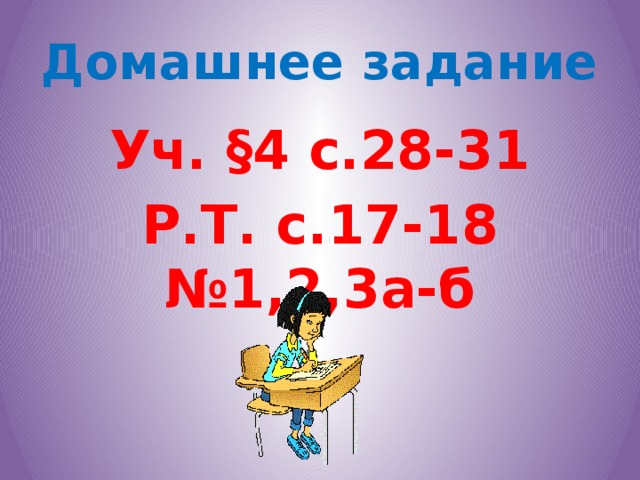 Домашнее задание Уч. §4 с.28-31 Р.Т. с.17-18 №1,2,3а-б