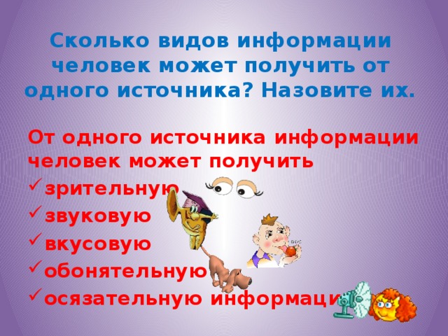 Сколько видов информации человек может получить от одного источника? Назовите их. От одного источника информации человек может получить