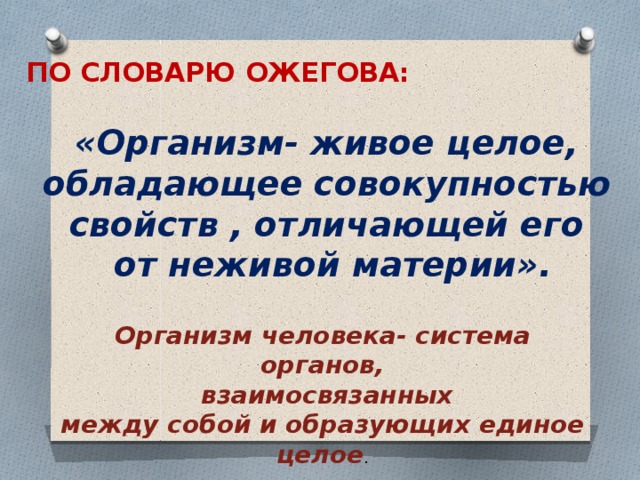 Выражение тела. Фразы об организме. Организм живое тело обладающее совокупность свойств разбор. Образуют единое целое. Как ты понимаешь выражение организм единое целое.