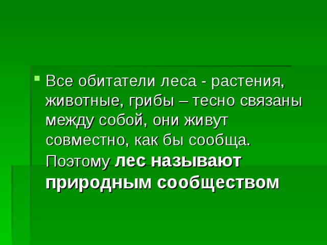 Организм предложение. Обитатели леса связаны между собой. Как связаны между собой растения и животные леса?. Как животные связаны между собой. Как обитатели связаны между собой.