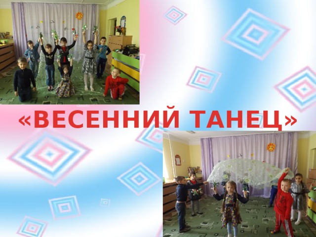 «ВЕСЕННИЙ ТАНЕЦ» 