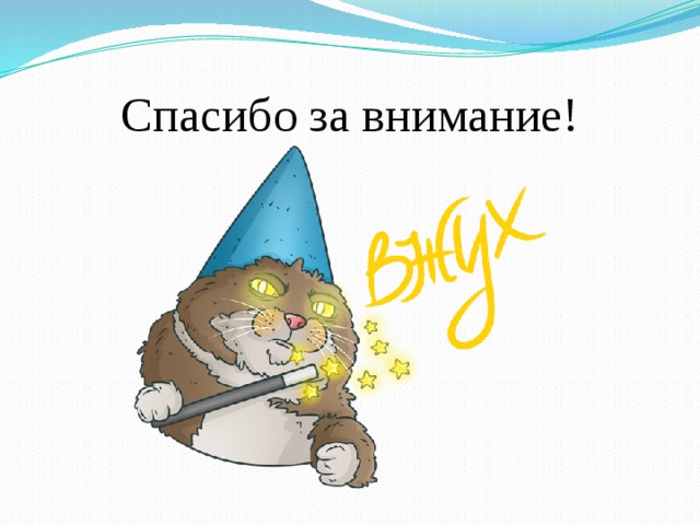 Спасибо за внимание!  