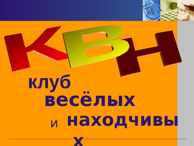 Клуб веселых. Клуб веселых и находчивых надпись. Клуб веселых и находчивых рисунок клуб. Старый логотип клуба весёлых и находчивых. Клуб веселых и находчивых презентация.