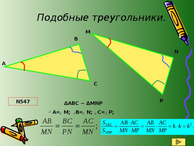 Подобные треугольники. М В N А С P N547 ΔABC ~ ΔMNP A= M; B= N; C= P; 