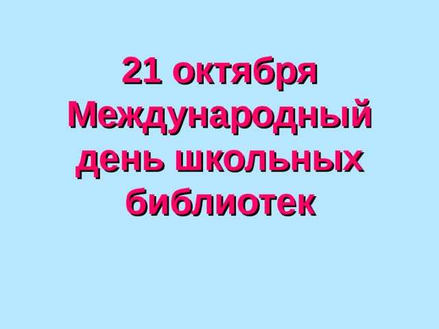 21 октября  Международный день школьных библиотек 