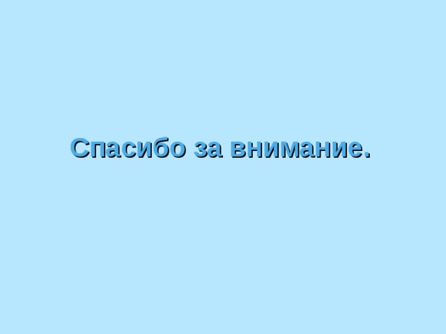 Спасибо за внимание. 