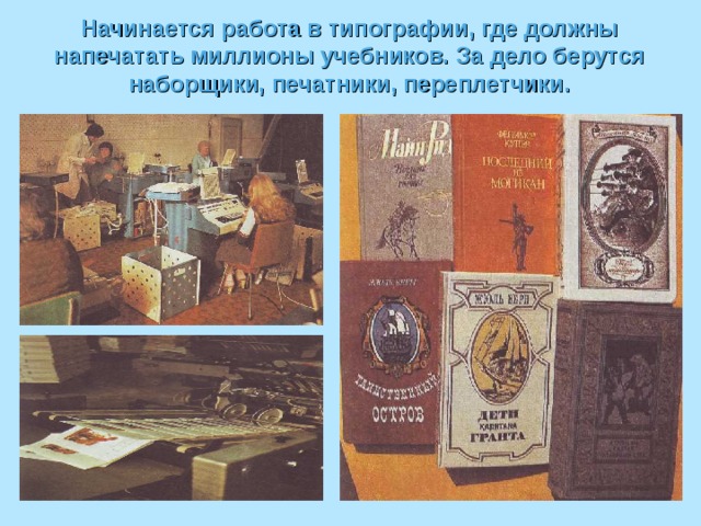 Начинается работа в типографии, где должны напечатать миллионы учебников. За дело берутся наборщики, печатники, переплетчики. 
