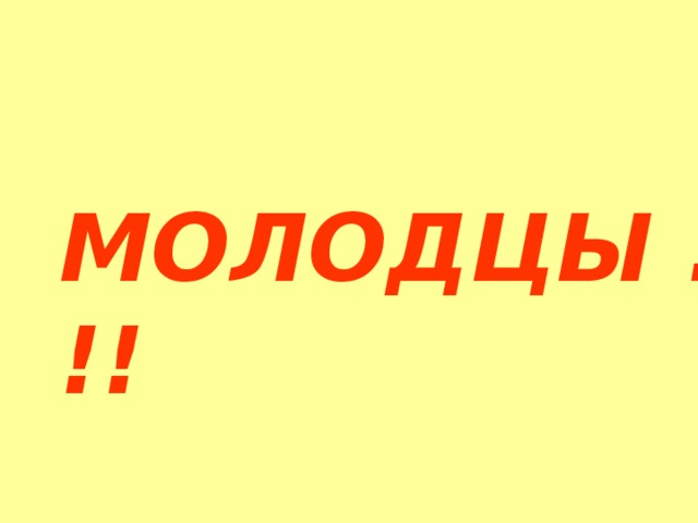 МОЛОДЦЫ !!! 