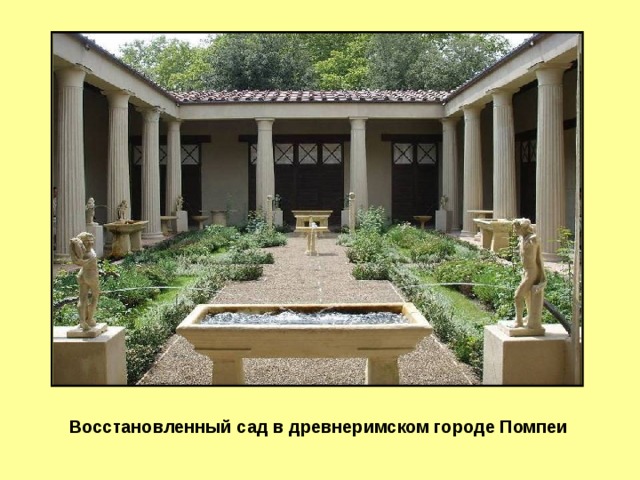 Слайд 3 Восстановленный сад в древнеримском городе Помпеи  
