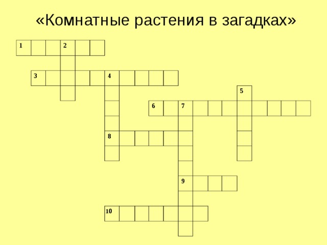 «Комнатные растения в загадках» 1 2 3 4 8 6 7 1 0 5 9 