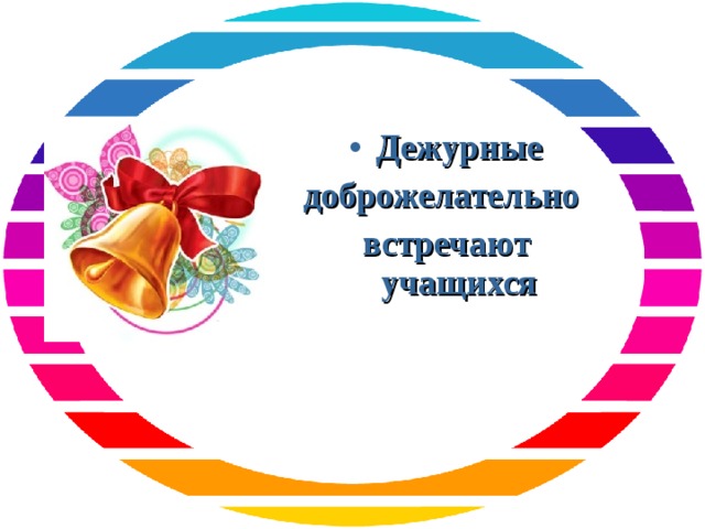 Дежурные доброжелательно встречают учащихся 