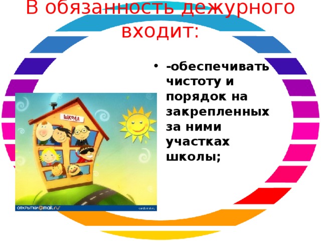 В обязанность дежурного входит:   -обеспечивать чистоту и порядок на закрепленных за ними участках школы;  