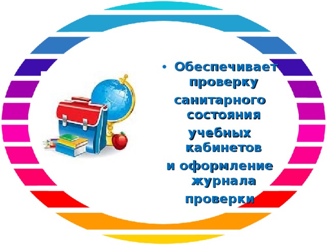 Обеспечивает проверку санитарного состояния учебных кабинетов и оформление журнала проверки 