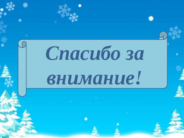 Картинка для детского сада спасибо за внимание