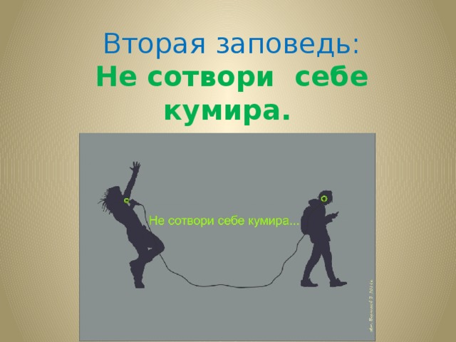 Рисунок к заповеди не лги